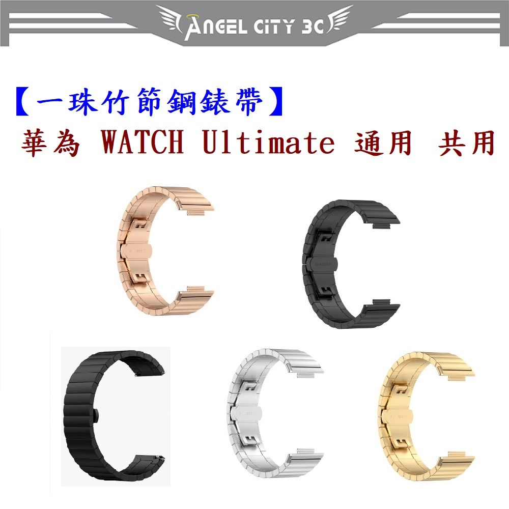 AC【一珠竹節鋼錶帶】華為 WATCH Ultimate 通用 共用 錶帶寬度 22mm 智慧 手錶 運動時尚透氣防水