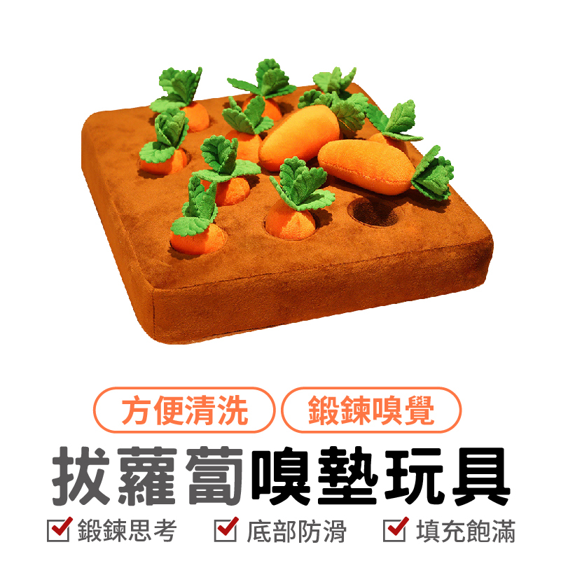 台灣現貨 拔蘿蔔 蘿蔔寵物玩具 狗玩具 胡蘿蔔 狗拔蘿蔔 紅蘿蔔玩具 寵物玩具 蘿蔔田 嗅聞 藏食物 寵物嗅聞拔蘿蔔玩具