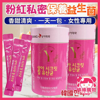 韓國 SANG-A 粉紅私密保養益生菌 整罐 益生菌 女性保養 SANGA 私密保養 益生菌粉 保養益生菌 棒棒購物