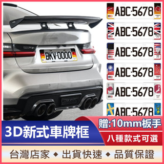 【台灣製造】3D新式汽車車牌框 汽車專用車牌框 汽車大牌框 車牌裝飾框 日本車牌框 英國車牌框 瑞典車牌框 台灣車牌框