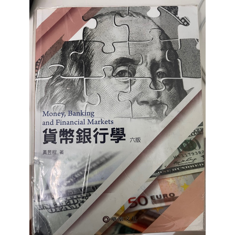 貨幣銀行學（六版）黃昱程