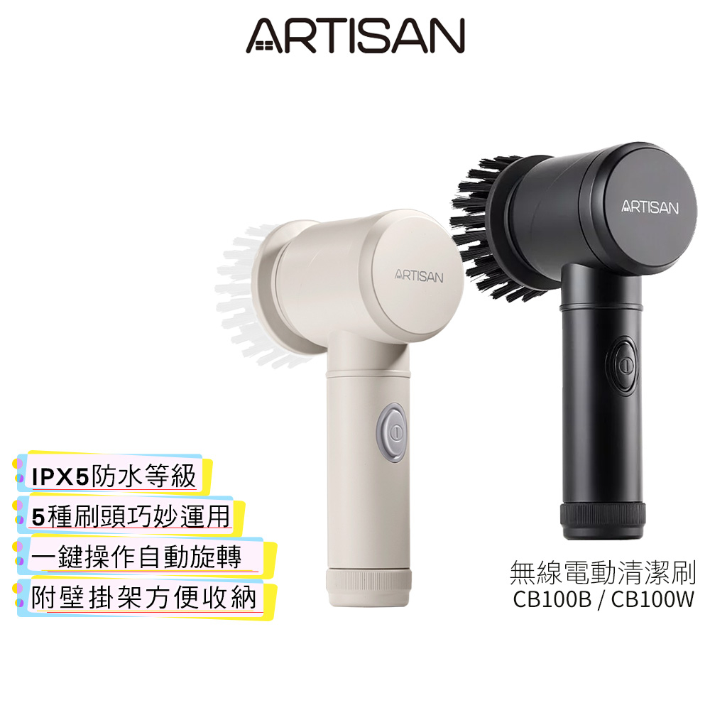 【ARTISAN奧堤森】 無線電動清潔刷 CB100W 暖月灰 CB100B 黑旋風