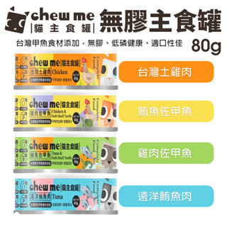 chew me 貓主食罐80G 無膠主食罐 低磷 雞肉 鮪魚 甲魚食材添加 貓肉泥罐 貓罐頭『WANG』