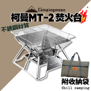柯曼MT-2 輕便燒烤爐 不鏽鋼焚火臺 烤肉爐 燒烤架 不銹鋼烤肉爐 焚火架 野炊 焚火烤肉 折疊烤肉架 野餐 露營焚火