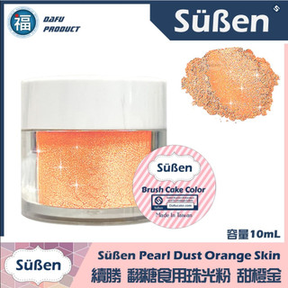 含稅★台灣製造【續勝Suben 食用珠光粉】甜橙金 食用金粉 系列 食用銀粉 膚色 桃色 金色 食品級金粉星空調酒用