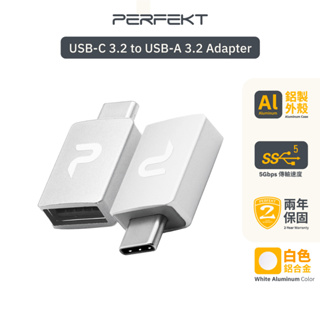 PERFEKT USB-C 3.2 to USB-A 公對母，快充充電傳輸轉接器 (銀)