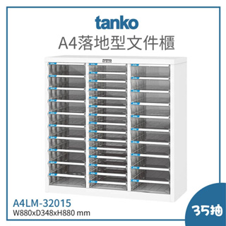 【天鋼 TANKO】 A4LM-32015 A4落地型文件櫃 A4文件箱 OA文件櫃 文件收納櫃 檔案收納櫃 公文櫃