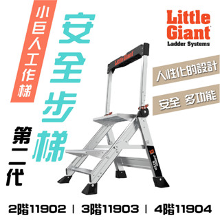 二代 安全步梯 家用梯 梯子 二階 三階 四階 工作梯 A梯 摺疊梯 工作步梯 超輕量 樓梯 安全 小巨人原廠正品