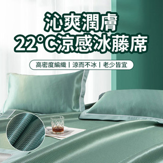 【臺灣8H出貨】涼席 冰藤涼席 冰涼枕套 可機洗涼席 涼席三件套 單人涼席 雙人涼席 寢具用品 冰涼墊 空調席