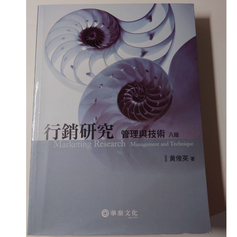 輔大可面交 行銷研究 管理與技術 八版 9.5成新 黃俊英著 華泰文化
