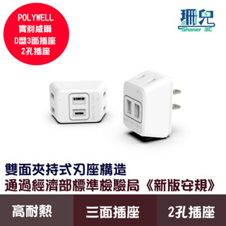 POLYWELL 寶利威爾 D型3面插座 2P 2孔插座 1轉3 體積小 不佔空間 臺灣製造MIT 防火材質