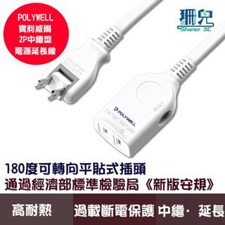 POLYWELL 寶利威爾 2P中繼型電源延長線 單插座延長線 過載保護 防火材質 自動斷電 插座延長線 台灣製造MIT