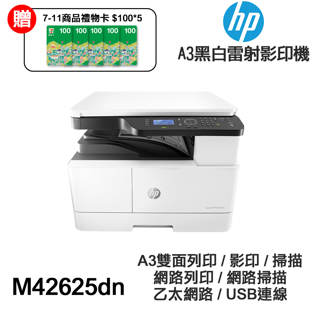 HP M42625dn A3 黑白雷射 多功能印表機《專人到府安裝+送7-11禮券》雙面列印 影印 掃描 乙太網路 AD