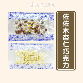 【日本 佐佐木製菓】杏仁巧克力 白巧克力/提拉米蘇巧克力