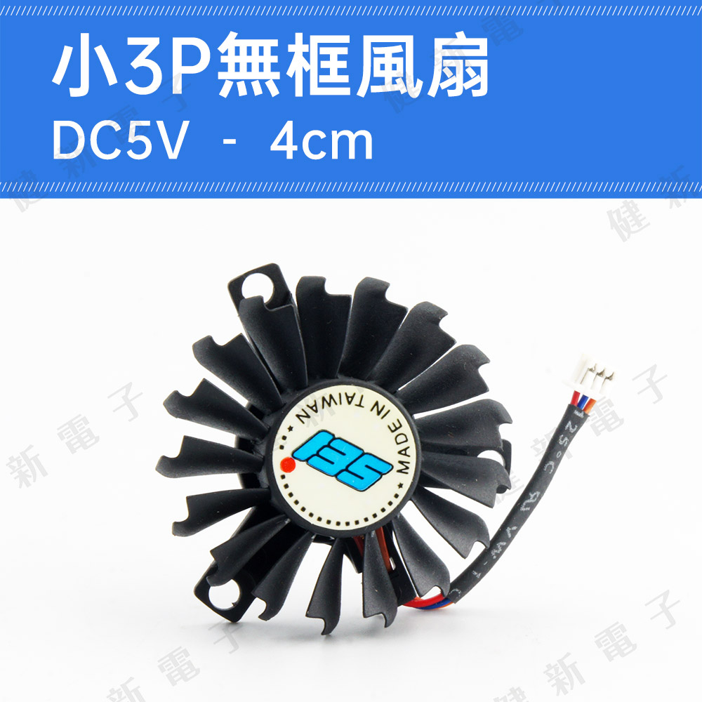 【健新電子】DC5V 小3P無框風扇 4cm 圓形風扇 筆電風扇 測吹風扇 扁型風扇 #115961