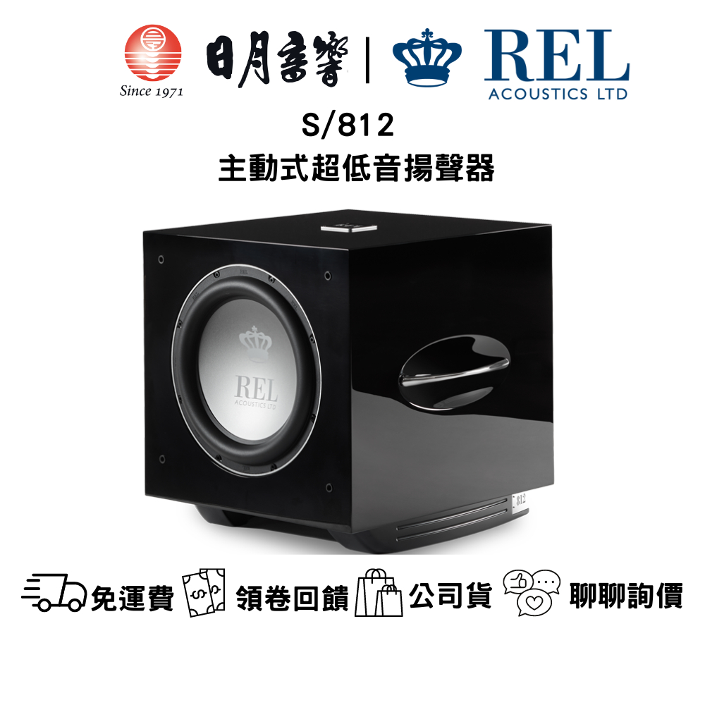 REL S/812 主動式超低音 800W 雙單體 公司貨  日月音響