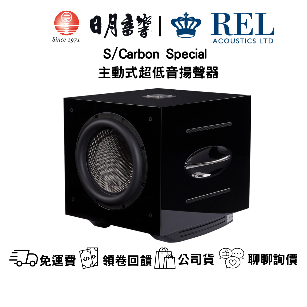 REL S/Carbon Special  主動式超低音 1000W 雙單體 公司貨  日月音響