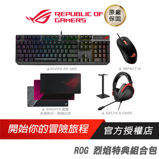 ROG 烈焰特典組合包 電競周邊/鍵盤/鼠墊/耳機架/有線/RGB
