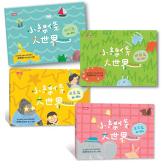 小康軒_小線條大世界：朋友篇2-4歲／遊戲篇3-5歲／生活篇4-6歲／成長篇5-7歲