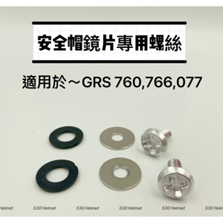 安全帽鏡片 專用螺絲 GRS 760 766 077 配件 螺絲組