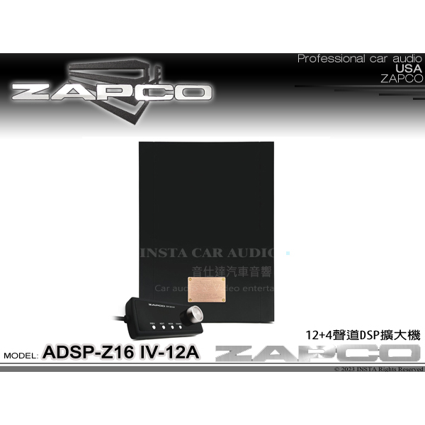 音仕達汽車音響 美國 ZAPCO ADSP-Z16 IV-12A 12+4聲道DSP擴大器 久大正公司貨