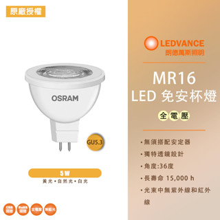 新品 歐斯朗 MR16 LED 5W 免安杯燈 投射燈 免安定器