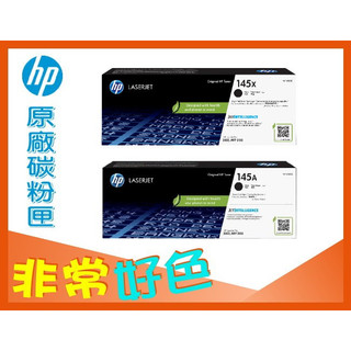 HP 145A/145X 原廠碳粉匣 W1450A/W1450X 3003DW/3103FDN/3103FDW