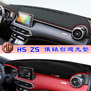 名爵避光墊 HS ZS 皮革避光墊 MG HS ZS儀錶盤避光墊 防滑避光墊 儀錶臺避光墊 防滑 汽車避光墊 皮革避光墊