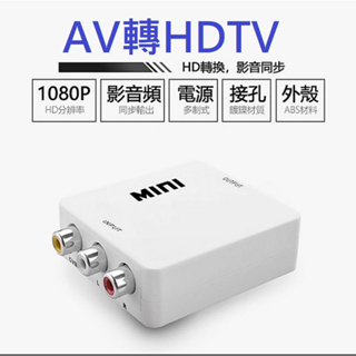 數位客》穩定版 AV轉HDTV RCA轉HDTV 1080P AV 2HDTV 視訊轉換盒 轉換器 轉接盒 影音轉換