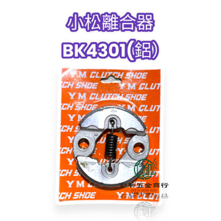 《仁和五金/農業資材》電子發票 小松 G45L BK4301 G4K G5K 離合器 台灣製 割草機離合器 小松