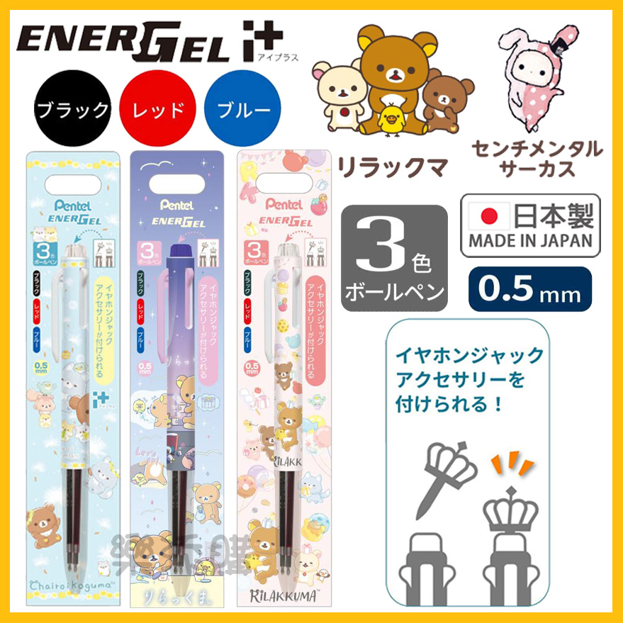 💥現貨免運💥 日本製 PENTEL Energel i+ 拉拉熊 深情馬戲團 多色筆 好色筆 原子筆 三色筆 《樂添購》