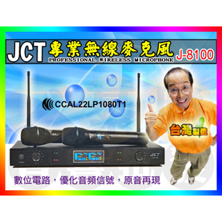 【綦勝音響批發】JCT 無線麥克風 J-8100 全數位UHF高頻率/液晶顯示/鋁合金面板/頂級音頭