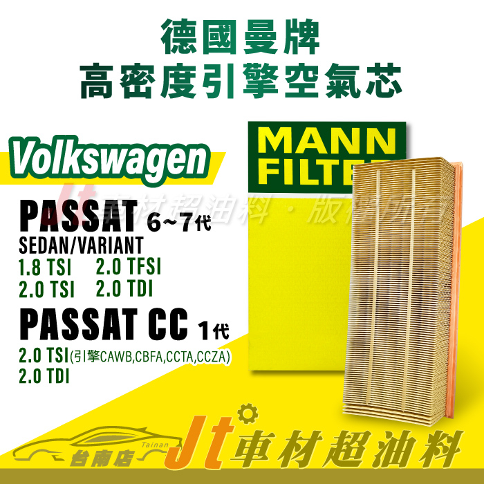 Jt車材台南店- MANN 空氣芯 引擎濾網 VW PASSAT Variant SEDAN PASSAT CC