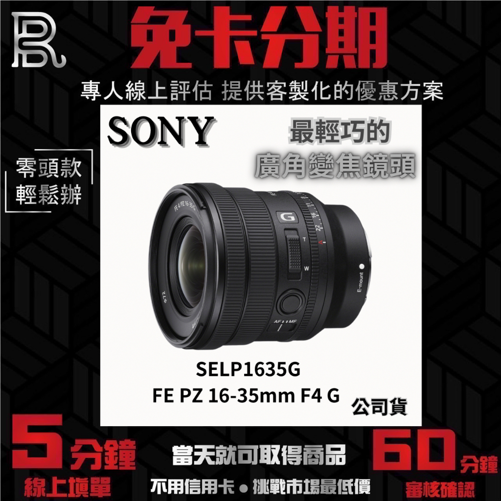 SONY FE PZ 16-35mm F4 G  SELP1635G廣角變焦鏡頭 公司貨 無卡分期/學生分期