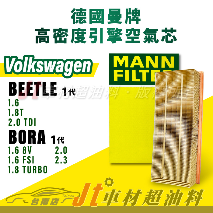Jt車材台南店- MANN 空氣芯 引擎濾網 VW BEETLE BORA