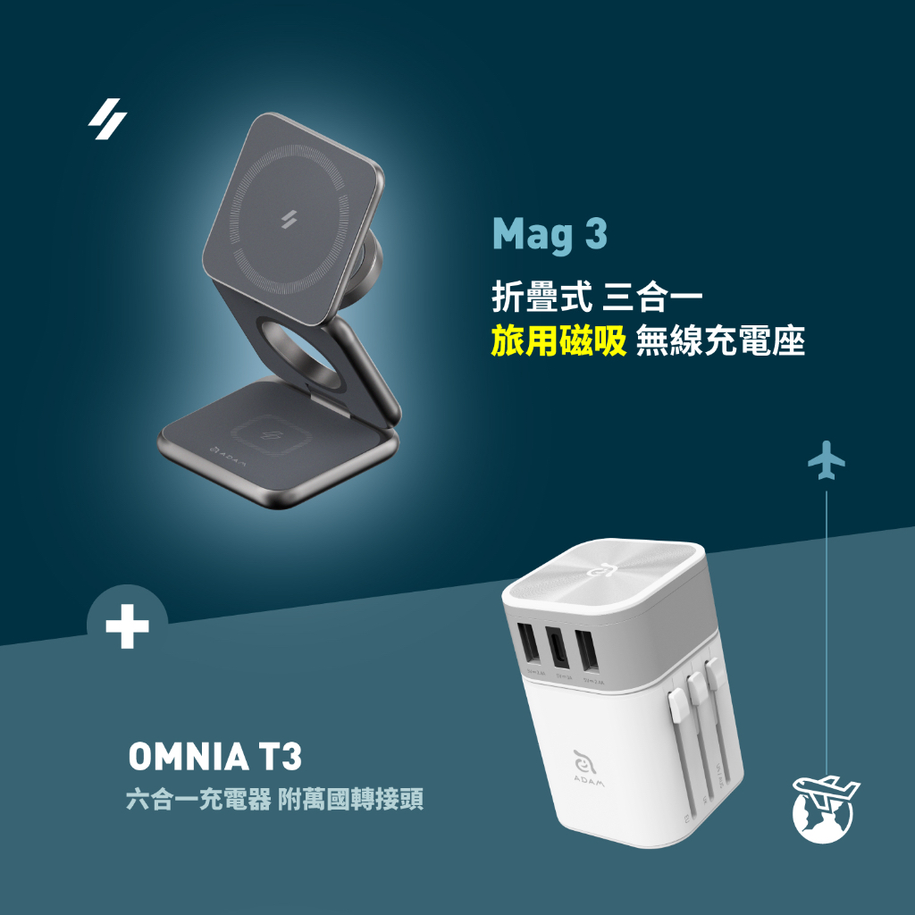 【ADAM 亞果元素】Mag 3折疊式三合一旅行磁吸無線充電座_OMNIA T3六合一充電器 附萬國轉接頭