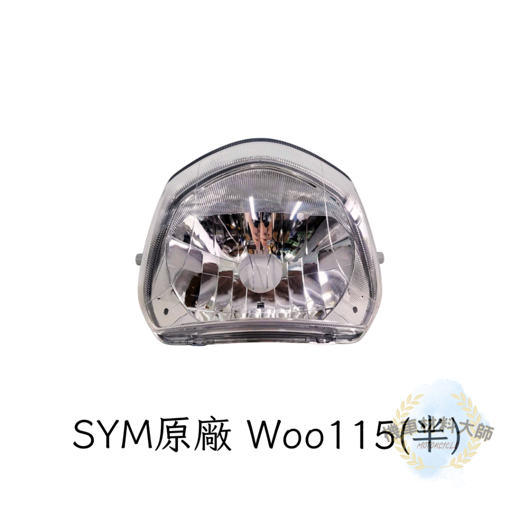 現貨 快速出貨 SYM 3310S-AVJ-000三陽原廠 WOO115 前燈座 殼+座 大燈