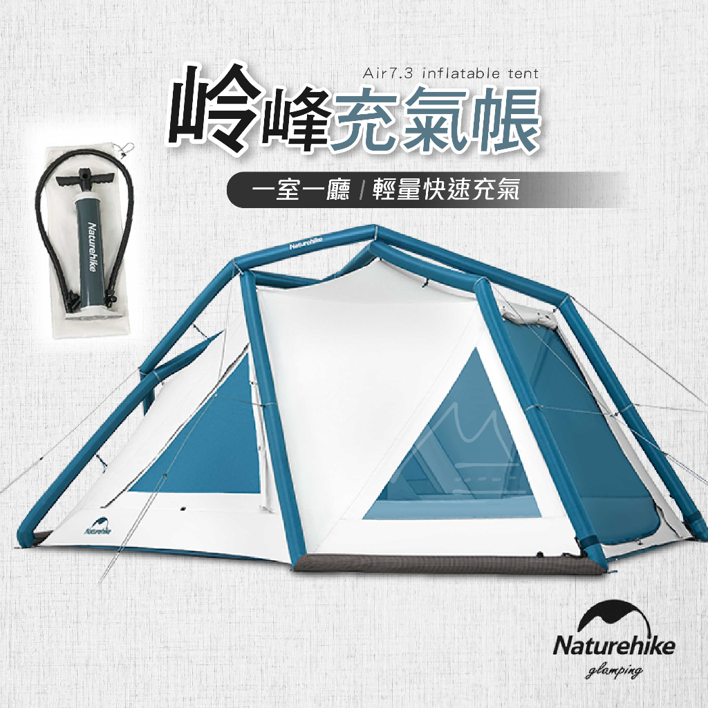 Naturehike 充氣 帳蓬 台灣賣家 NH 挪客 岭峰 Air 7.3 輕量充氣帳篷 一室一廳 露營 戶外 防曬