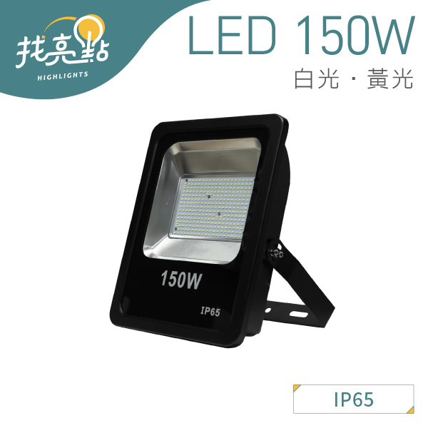找亮點【大友照明】LED 150W 戶外投光燈 白光/黃光 IP65防護 戶外景觀燈 投射燈 LED-150-3920