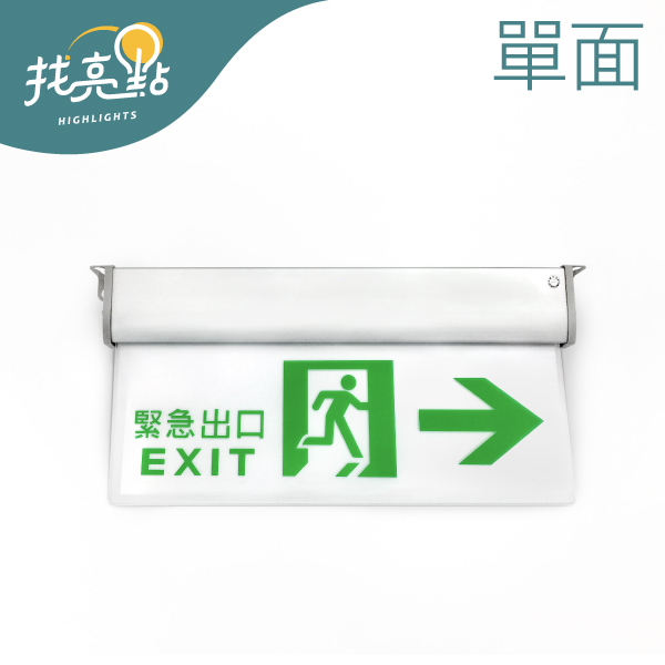 找亮點【大友照明】單面 緊急出口指示燈 (向右) 避難指示燈具