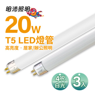 【明沛】【限量促銷】20W T5 LED高亮度燈管-促銷3入裝-白光、黃光可選-MP5760