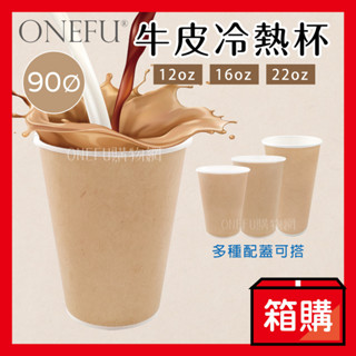 宅配免運｜ 90口徑 牛皮紙杯 冷熱杯 1000入 咖啡紙杯 飲料杯 免洗杯 外帶杯 免洗餐具 派對杯 杯子 拿鐵杯