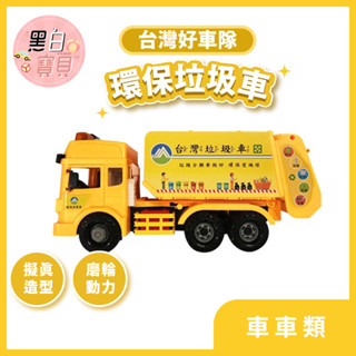 🙋大臺 臺灣好車隊 - 環保垃圾車｜ST安全玩具 臺灣語音 正港垃圾車音樂(兩首都有) 後鬥可開啟