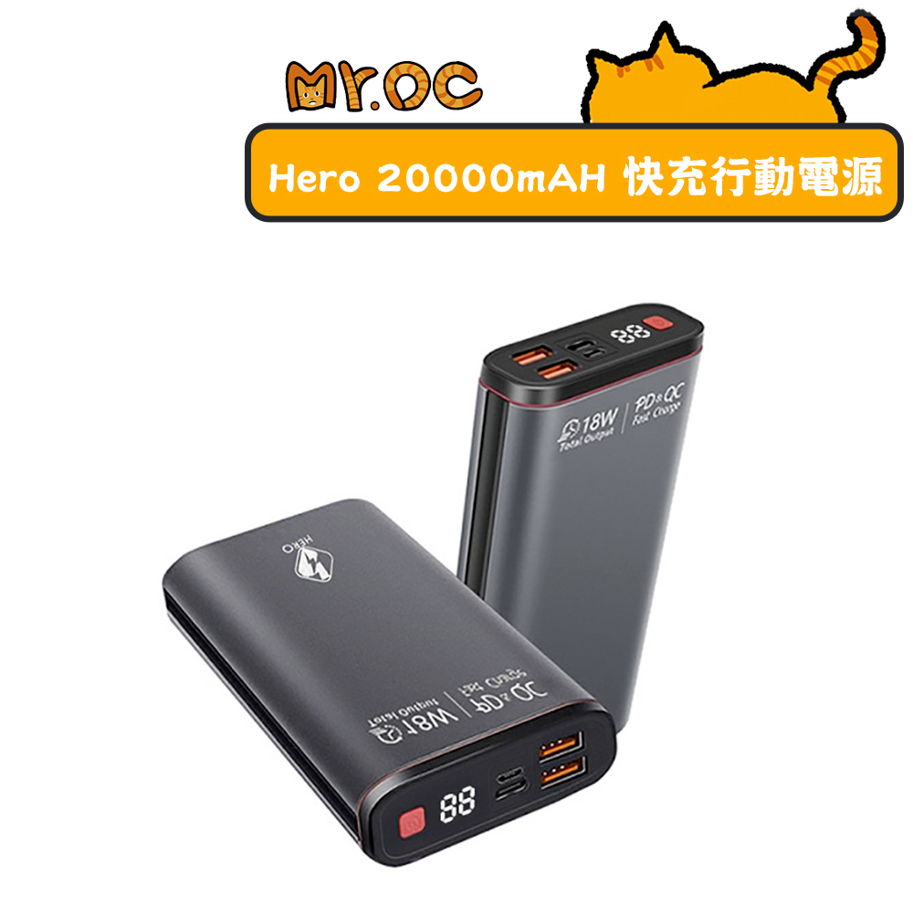 【Hero】18W快充 20000mAH 行動電源 PD+QC3.0 雙向 快充行動電源 大容量行動電源 出遊 露營