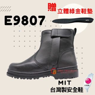 【贈綠金鞋墊】超鐵安全鞋 氣墊電焊鞋-E9807 臺製安全鞋 防穿刺 保護足部 鋼頭安全鞋 鋼板 靜電鞋 電焊鞋 止滑鞋