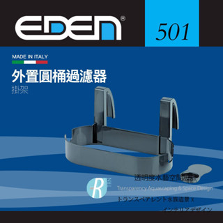 透明度 TRN｜EDEN 伊登｜外置圓桶過濾器 501｜掛架｜配件 零件