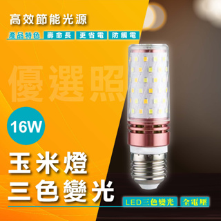 LED燈泡 16W 玉米燈LED球泡 E27 E14 燈泡 超亮LED三色變光 全電壓燈泡