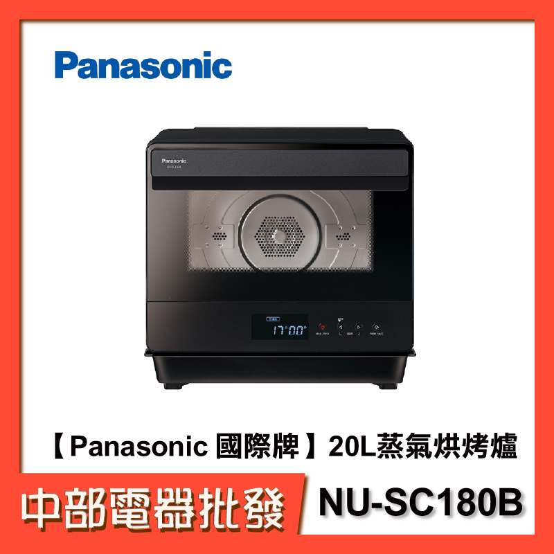 【中部電器】【Panasonic 國際牌】20L蒸氣烘烤爐 NU-SC180B