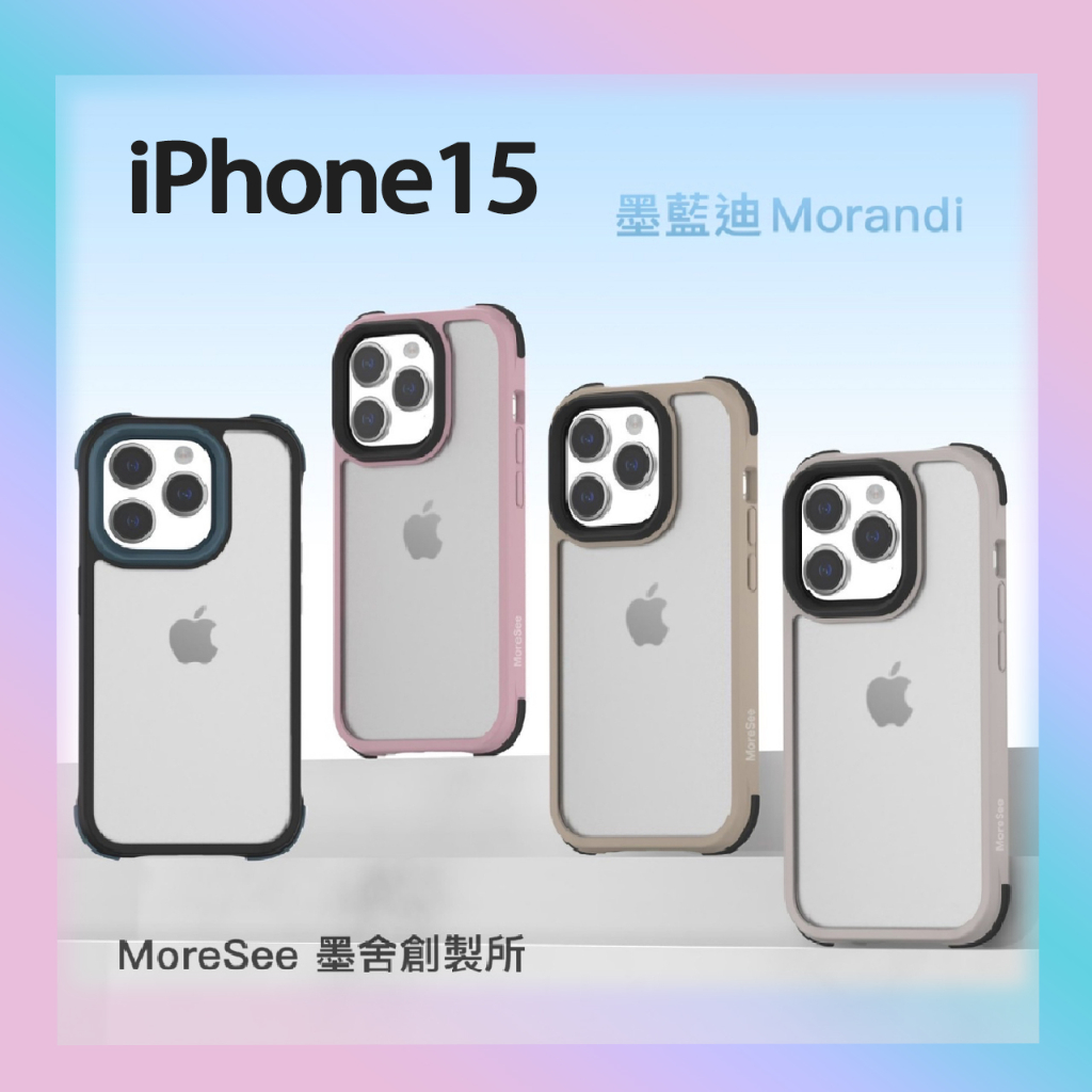 【免運】MoreSee 墨舍 iPhone15  墨蘭迪系列~防摔殼(親膚款) i15 軍規殼 防摔殼