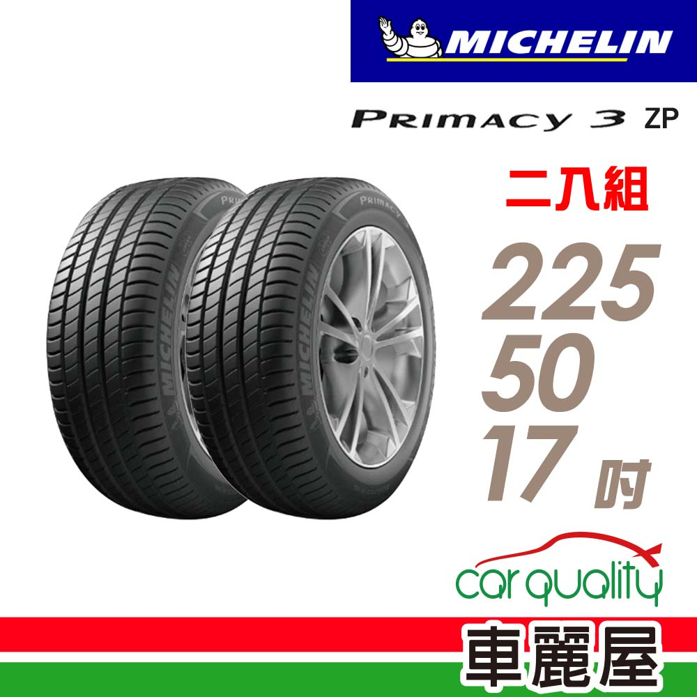 【Michelin 米其林】輪胎_PRIMACY3_2255017吋_225/50/17_二入組_送安裝(車麗屋)